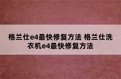 格兰仕e4最快修复方法 格兰仕洗衣机e4最快修复方法